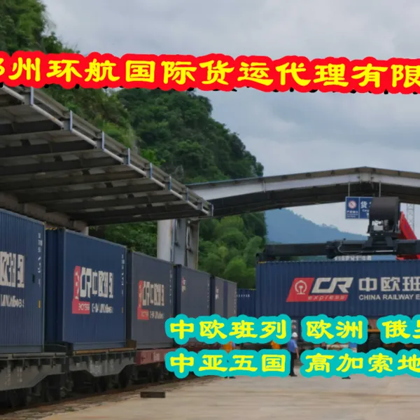 中亚铁路进口班列运输服务 承接展品货物 进出口报关运输