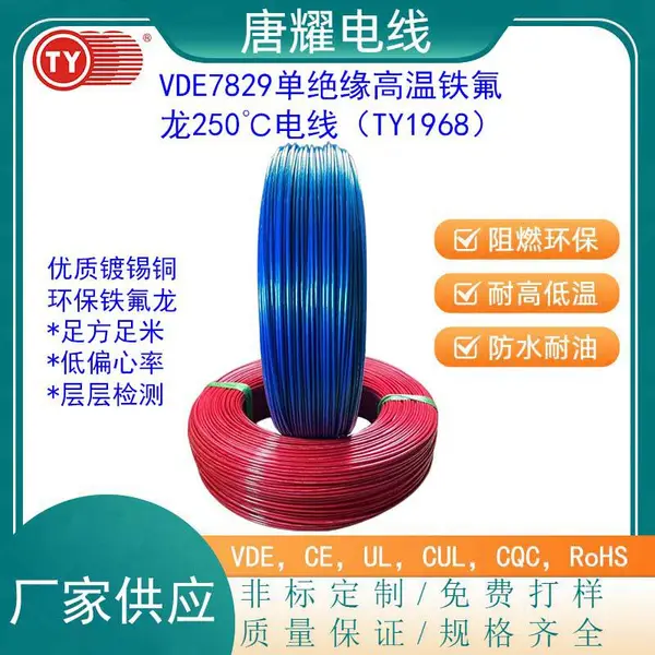 VDE7829高温铁氟龙电线30-10AWG镀锡铜唐耀电线TY1968