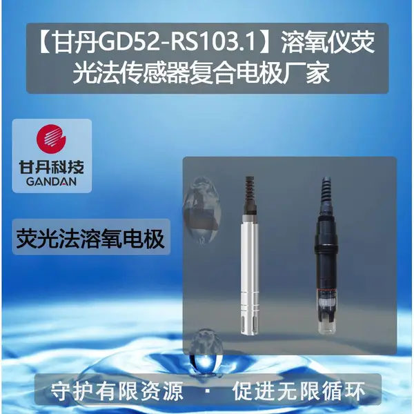 ���ʵ�GD52-RS103.1��������ӫ�ⷨ���������ϵ缫ˮ�ʼ��