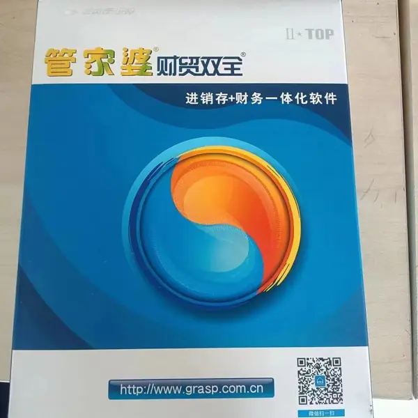 管家婆财贸双全辉煌软件