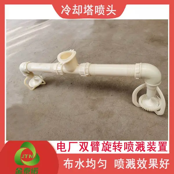 金泰诺 电厂冷却塔双臂旋转喷溅装置含三通臂管淋水碟 溅水喷头