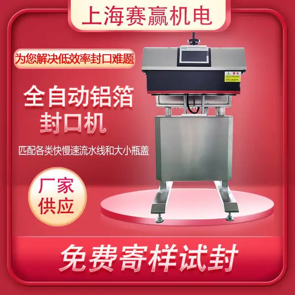 上海玻璃瓶塑料瓶/制药日化化妆品/铝箔封口机封瓶包装机械厂家直销终身维护