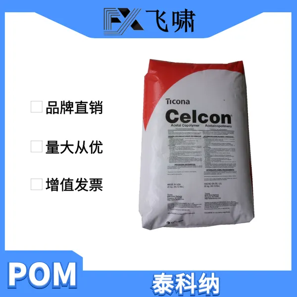 POM 美国泰科纳 CELCON代理商 聚甲醛M25高粘度高韧性
