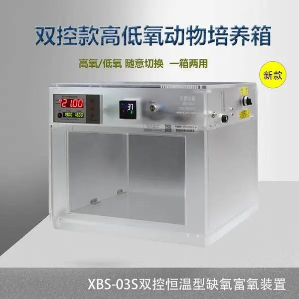 XBS-03S双控型低氧培养箱缺氧富氧高氧动物厌氧高低条件实验室细胞
