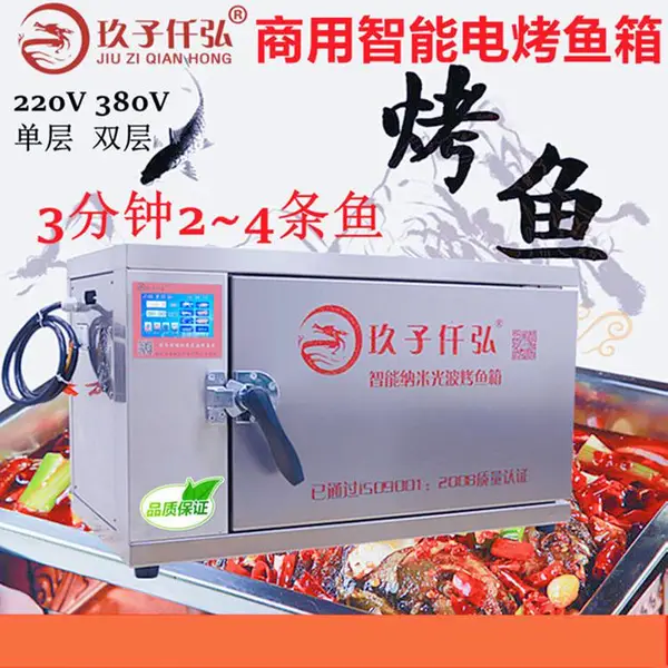 玖子仟弘电烤鱼箱 纳米光波烤鱼箱烤鱼箱 双层220V烤鱼炉