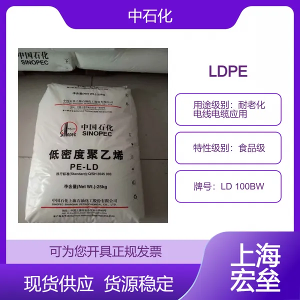 中石化 LDPE LD 100BW 低密度聚乙烯 食品级 耐老化 电线电缆应用