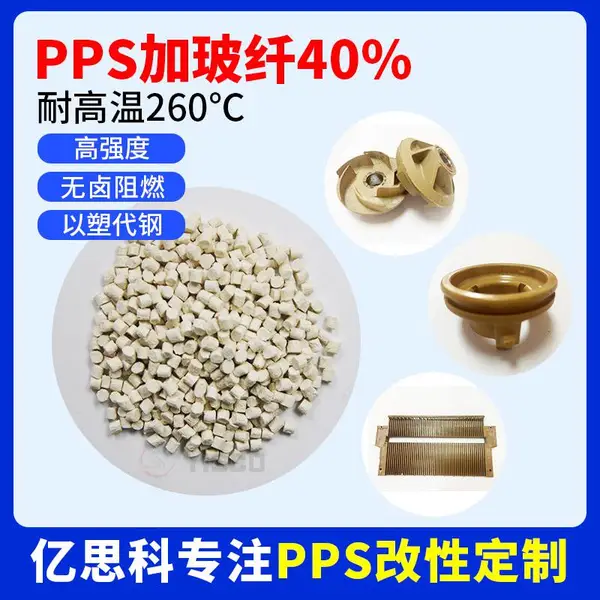 耐高温塑料 PPS+GF40%增强加纤代替1140A6使用