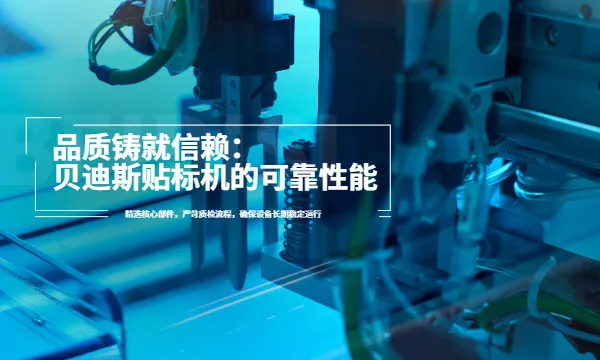 漳州方瓶贴标机配件 厦门贝迪斯包装制品供应