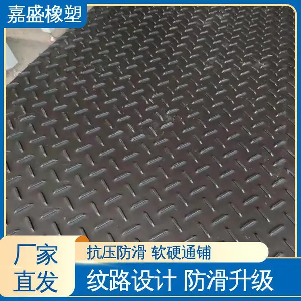 嘉盛橡塑 防滑耐磨可移动 拼接式路基板 尺寸定制厂家