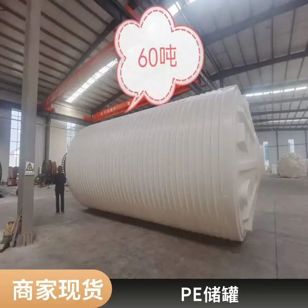 明矾溶液储罐 甘蔗糖蜜液储液罐60吨 防腐蚀储酸罐 滚塑罐耐腐蚀