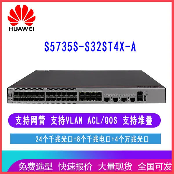 华为S5735S-S32ST4X-A 24个千兆电口8个千兆光口4个万兆光口交换机