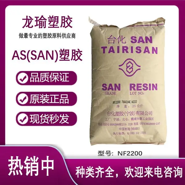 AS(SAN) 台湾台化 NF2200 高流动级 高强度