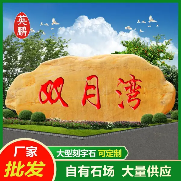 英鹏销售大黄腊石刻字石招牌石 公园景观石村牌石 造型景观黄蜡石