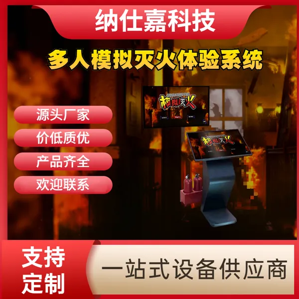多人模拟灭火体验系统 消防科普馆安全虚拟设备【纳仕嘉】