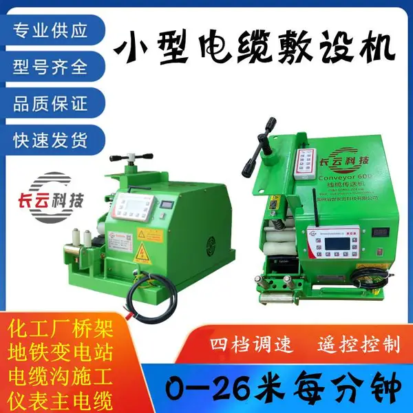 长云科技小型可调速桥架电缆敷设机传送者500 600