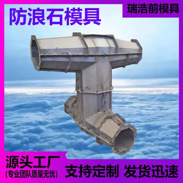 防浪石钢模具 海岸缓冲 消波阻浪围栏 扭王字填海模块