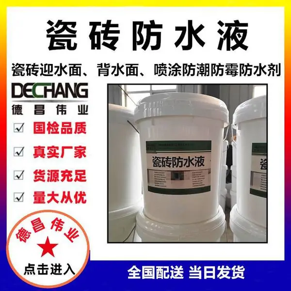 瓷砖防水液 水池或厨卫瓷砖迎背两面防潮涂料 德昌伟业