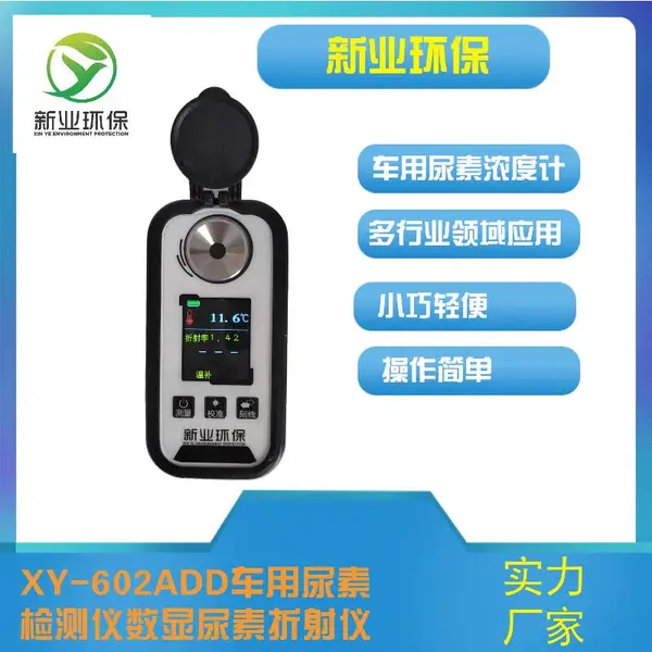 新业XY-602ADD型车用尿素溶液测定仪 数显尿素折射仪测柴油机专用