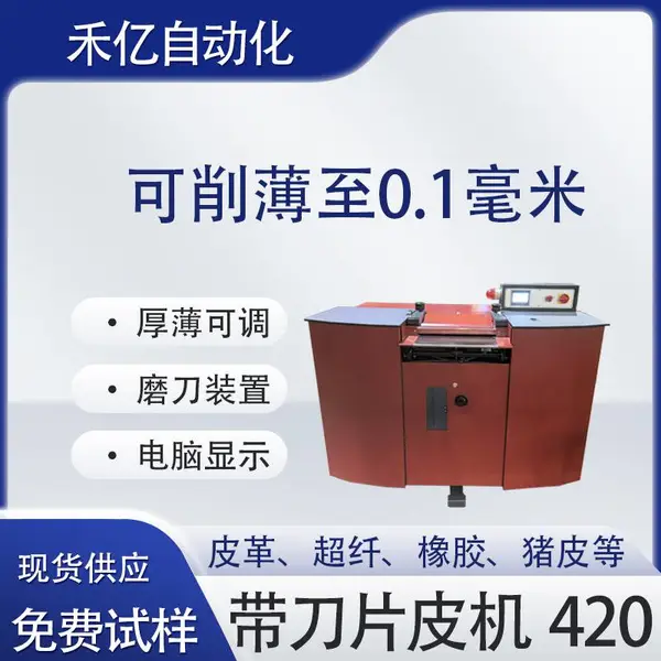 大铲皮机 皮革带刀片皮机 猪皮剖层机 牛皮精密削薄 橡胶削皮机420