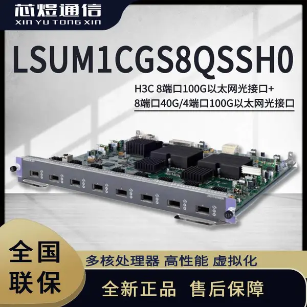 芯煜H3C 8口光接口+8端口40G/4端口100G光口板卡 LSUM1CGS8QSSH0