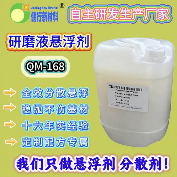 健行 QM-168 碳化硼抛光液悬浮分散剂 专用防沉降稳定助剂