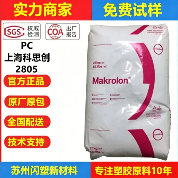供应中粘度PC 2805 通用注塑级 易脱模 光学级原料
