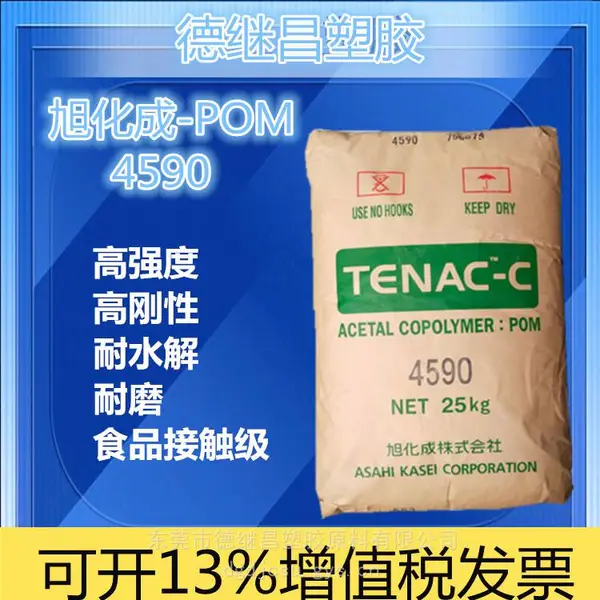 食品接触级POM高强度 耐水解 高光泽 旭化成POM 4590