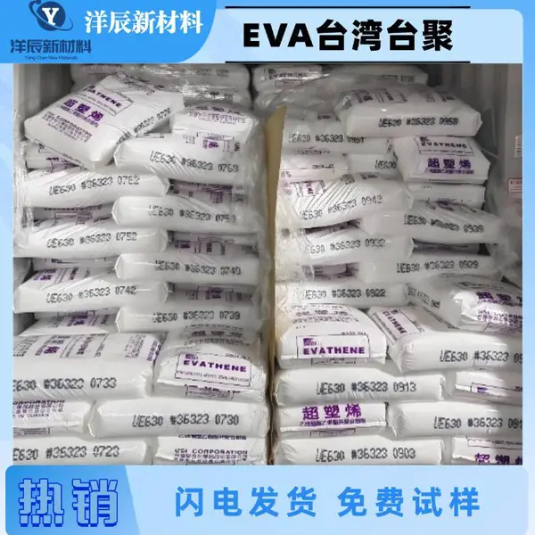 EVA台聚UE630 VAC含量16%、MI值1.5的发泡级材料