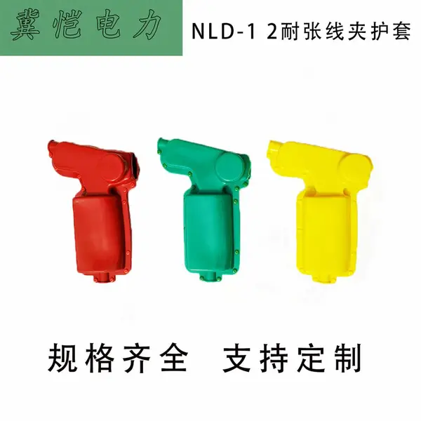 NLD系列耐张线夹护罩 NLD-1/2螺栓型耐张绝缘护套 电力金具护 套