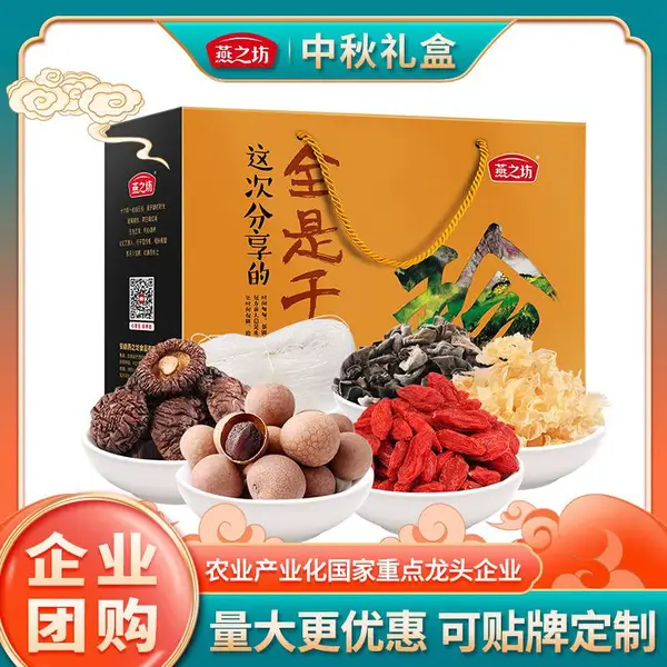 中秋礼盒 中秋福利 干货山珍礼盒团购