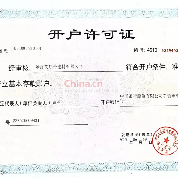 开户许可证