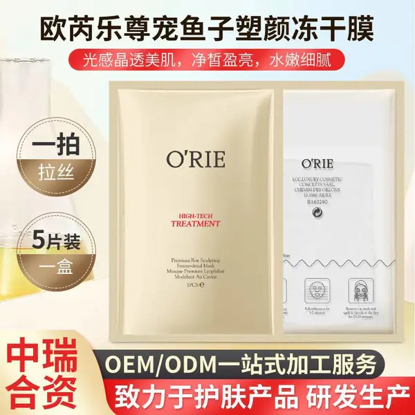 中瑞合资OEM欧芮乐尊宠鱼子塑颜冻干膜面膜水嫩细腻补水