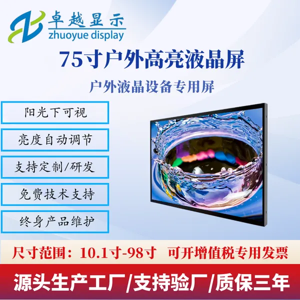 75寸/户外高亮显示屏/模组/液晶屏/2000亮度/4k/户外广告机液晶屏/电子站牌/智慧城市/