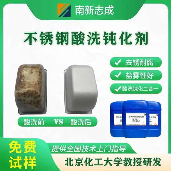 304/316不锈钢酸洗钝化剂 螺丝除锈液 卫浴五金防锈防腐处理液