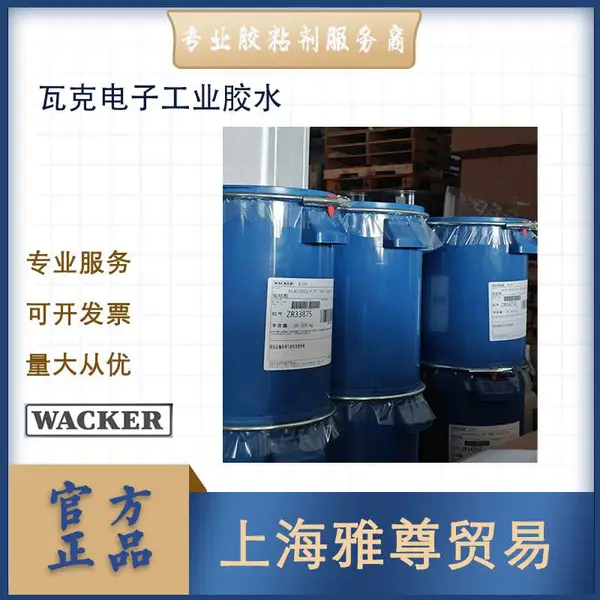 官方正品 德国瓦克 瓦克代理商 经营主流瓦克汽车电子工业胶粘剂