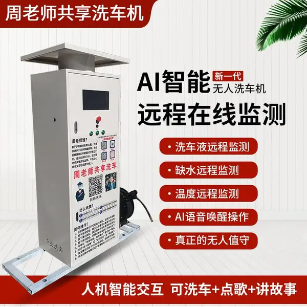 AI智能洗车机 扫码支付 远程监控 无人值守洗车机 停车场车库用洗车机
