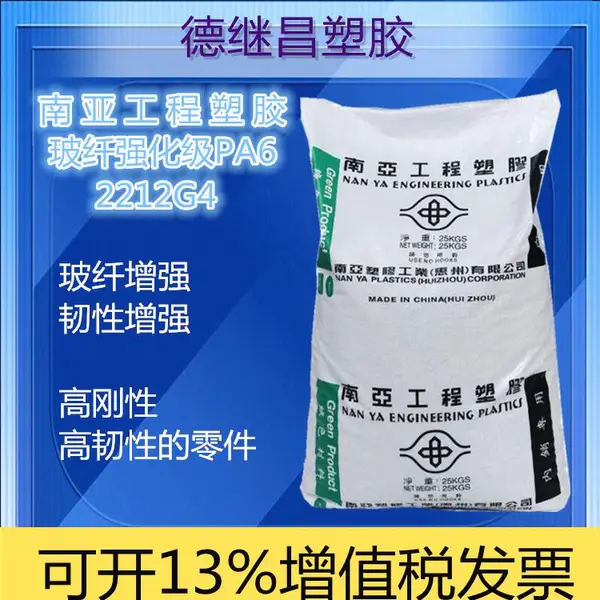 玻纤增强+增韧尼龙 PA6南亚工程塑胶2212G3/2212G4/2212G6