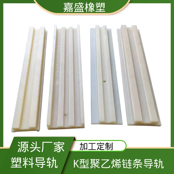 K型高分子量导轨 来图来样加工 链条轨道厂家　 自动化生产线定制