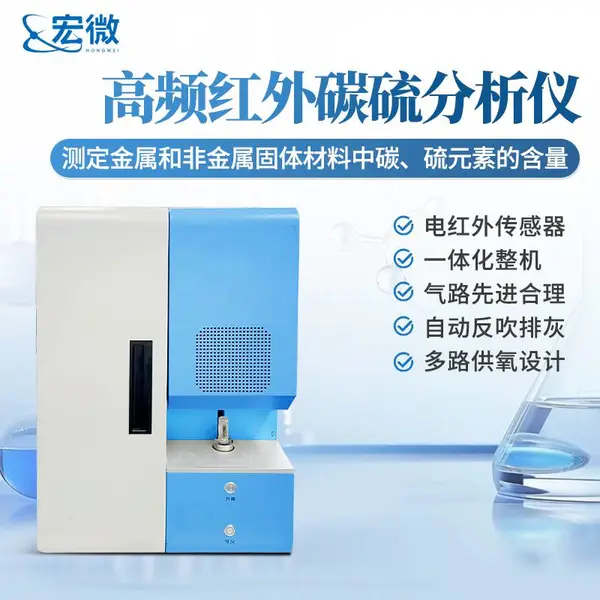 高频红外碳硫分析仪 碳硫仪 钢铁有色金属碳硫含量测定仪 宏微 HW-CS