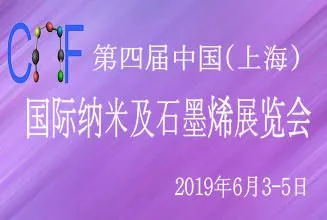 第四届中国(上海)国际纳米及石墨烯展览会