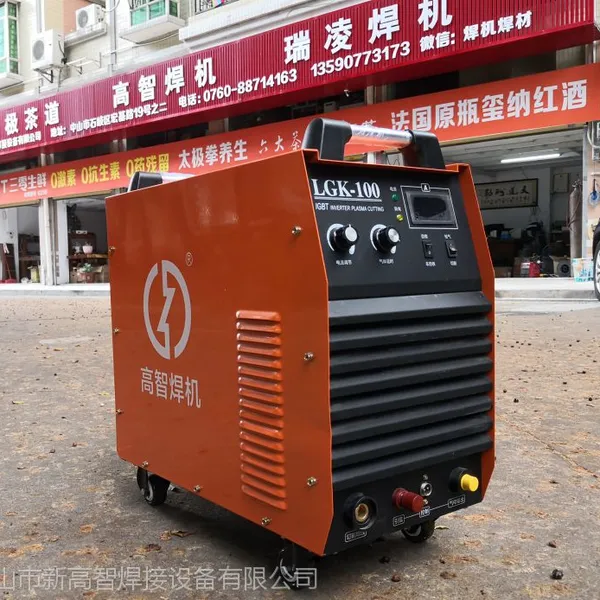 LGK-60-70G-100空气等离子切割机 瑞凌焊机高智焊机焊材中山总代理销售服务