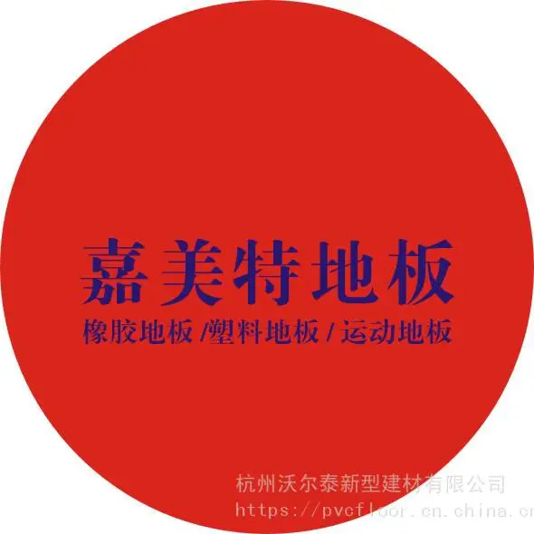 杭州供应 嘉美特品牌优确系列塑胶地板 适用于学校、商场、医院等