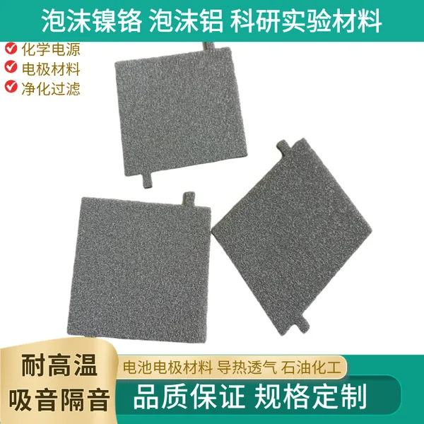 泡沫铁镍 多孔泡沫金属铁镍 屏蔽材料过滤泡沫铁镍合金 合金材料