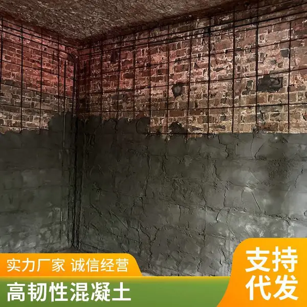 高延性混凝土 高强度 高韧性混凝土 砖混旧房改造加固 高延展性能