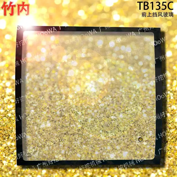 竹内TB135挖掘机TB135C驾驶室前玻璃前挡风防风玻璃
