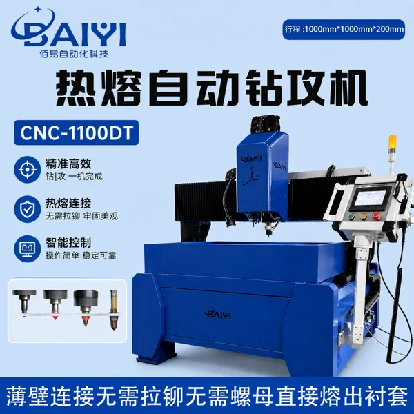 佰易自动化热熔钻攻设备CNC-1100DT,热熔钻孔攻牙一体机