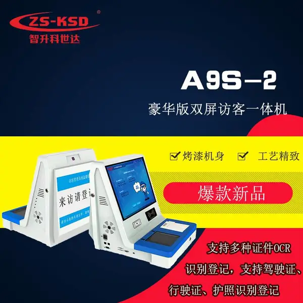 智升科世达ZSKSDA9S-2访客机校园政务访客系统访客人脸机触摸手写访客机