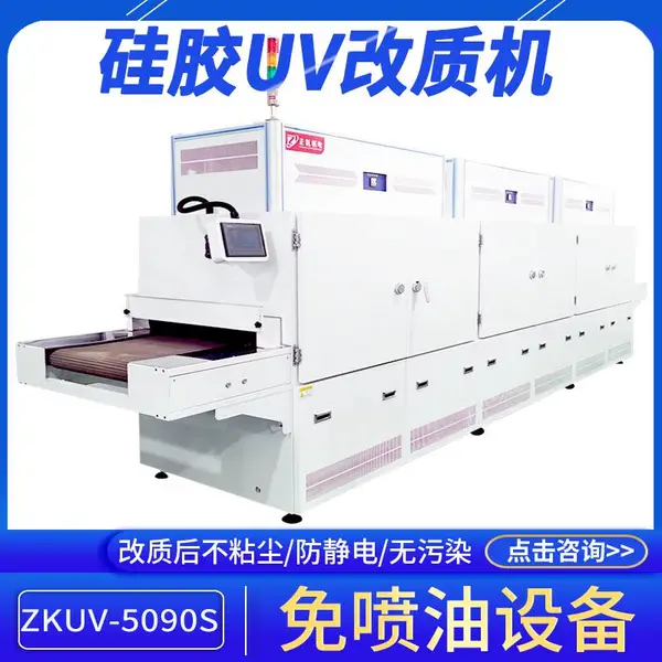离子活化硅胶UV改质机生产厂家ZKUV-5090s防静电工业紫外线转质机