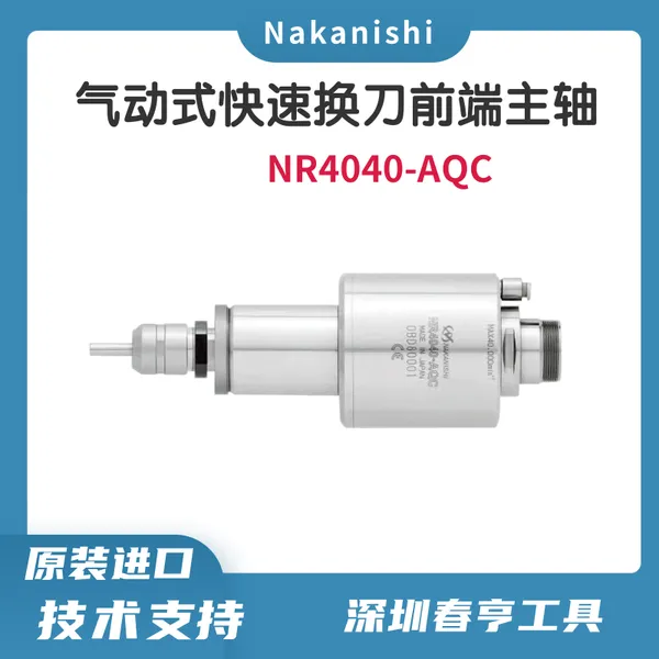 中西Nakanishi 气动式快速换刀前端主轴NR4040-AQC