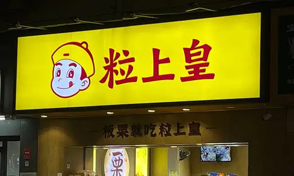 3M酒水连锁店招牌商家 源头厂家 深圳市骏龙广告器材供应